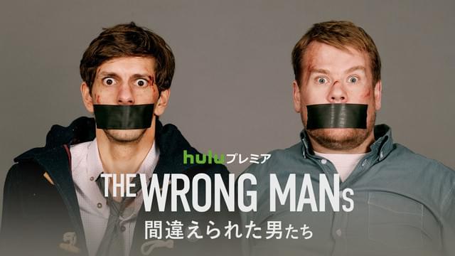 THE WRONG MANS 間違えられた男たち