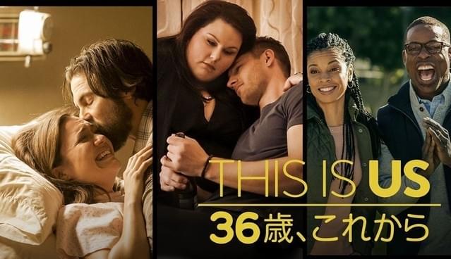 THIS IS US 36歳、これから