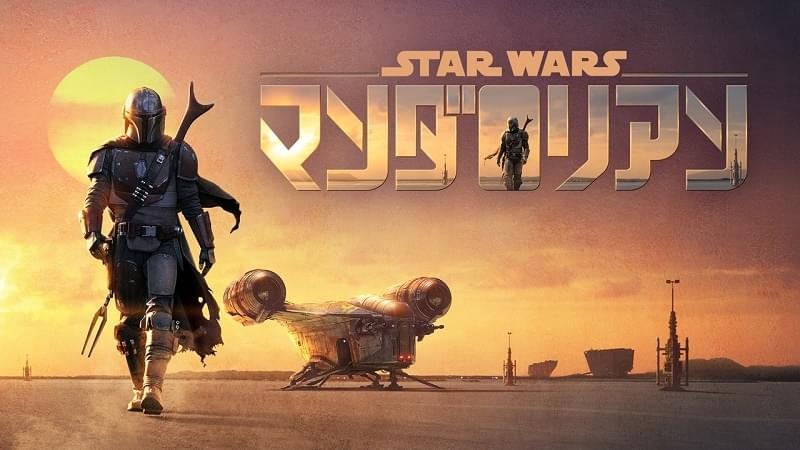 マンダロリアン シーズン1