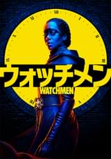 ウォッチメン