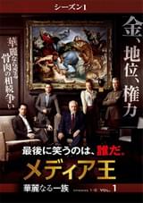 メディア王 華麗なる一族 シーズン1