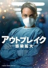 アウトブレイク 感染拡大