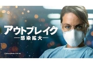 アウトブレイク 感染拡大