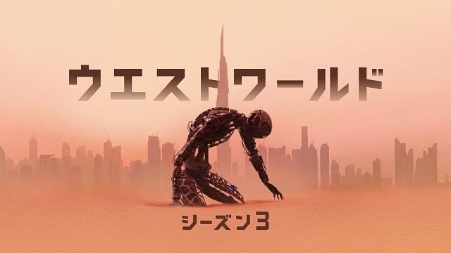 ウエストワールド シーズン3