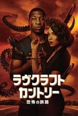 ラヴクラフトカントリー 恐怖の旅路 シーズン1