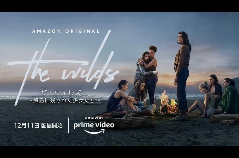 ザ・ワイルズ 孤島に残された少女たち シーズン1