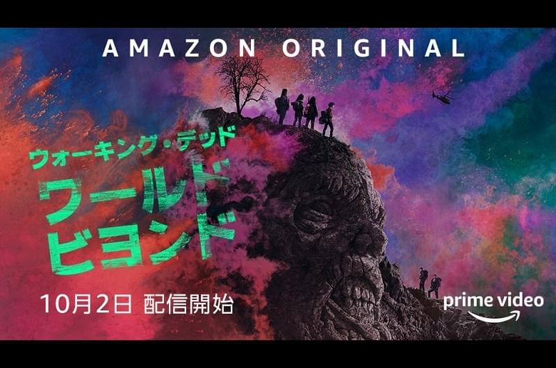 ウォーキング・デッド：ワールド・ビヨンド