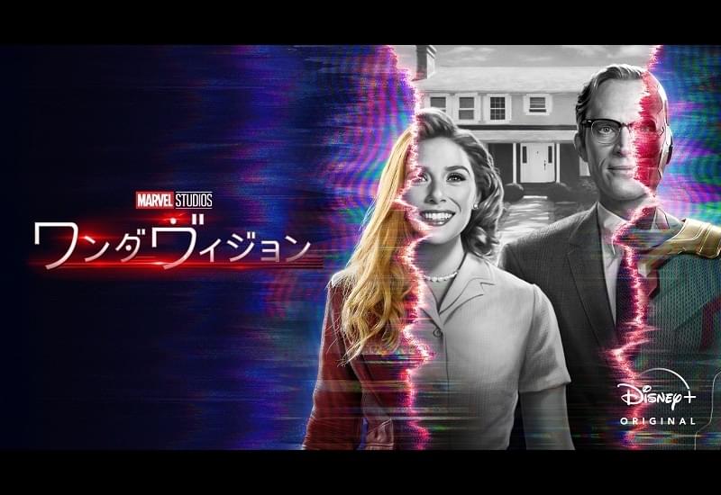 ワンダヴィジョン