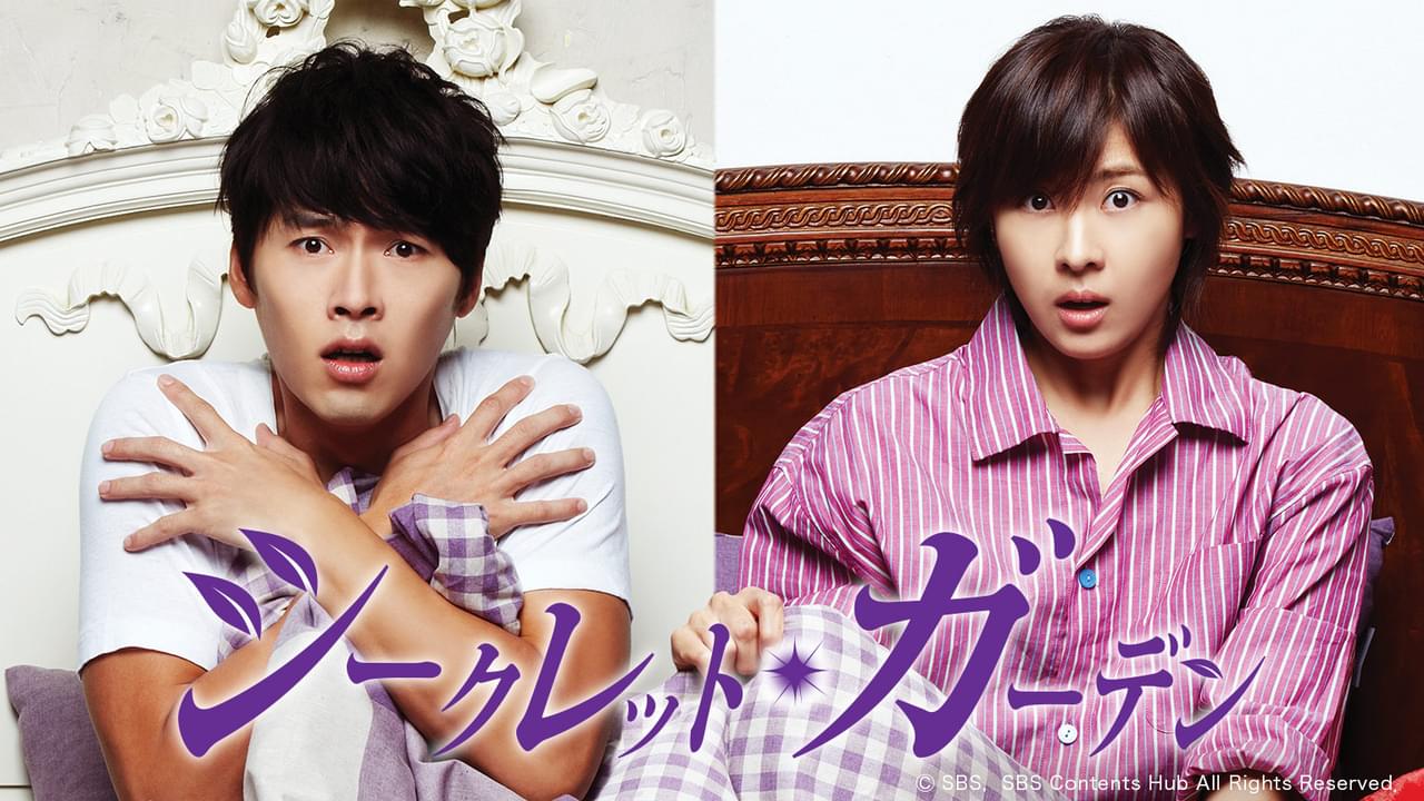 シークレット・ガーデン