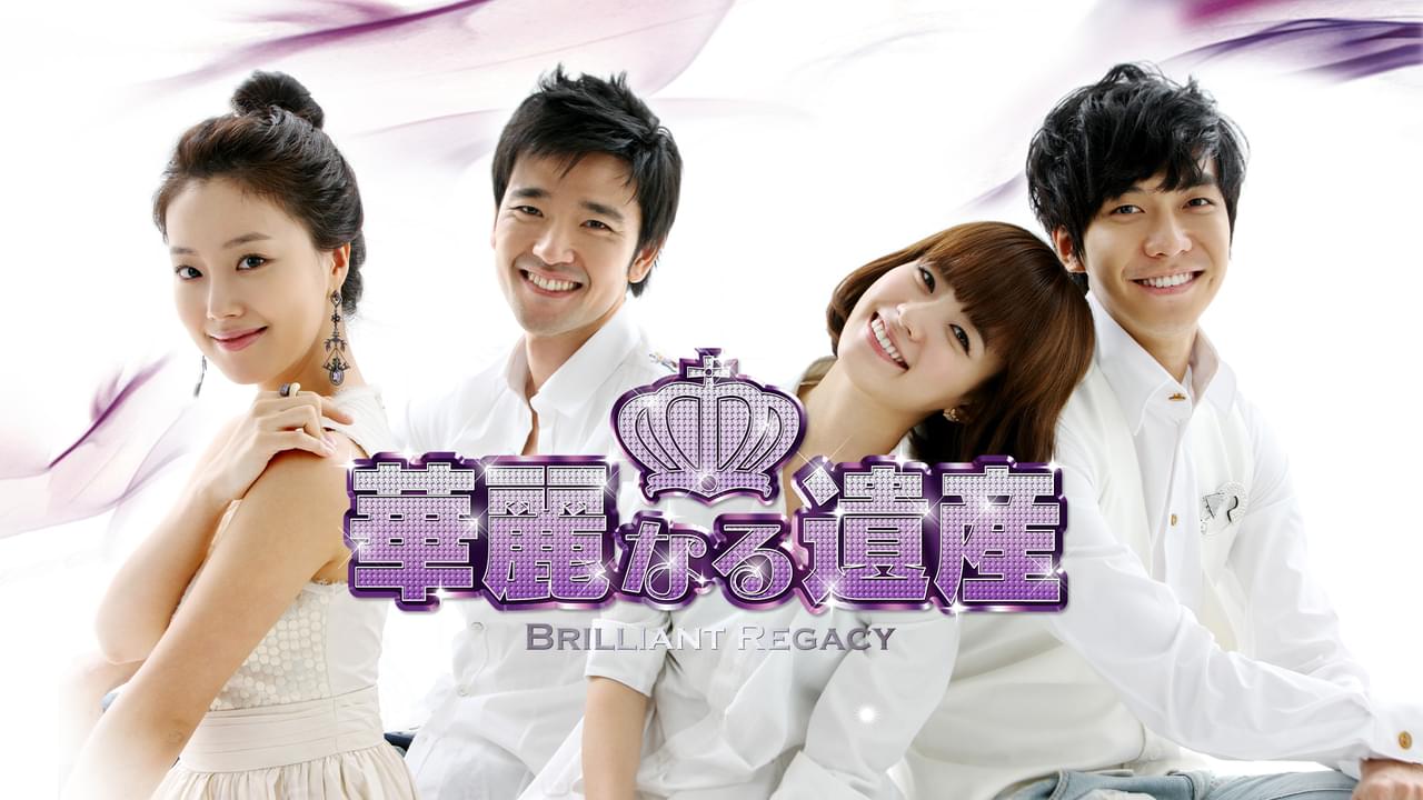 華麗なる遺産 シリーズ1