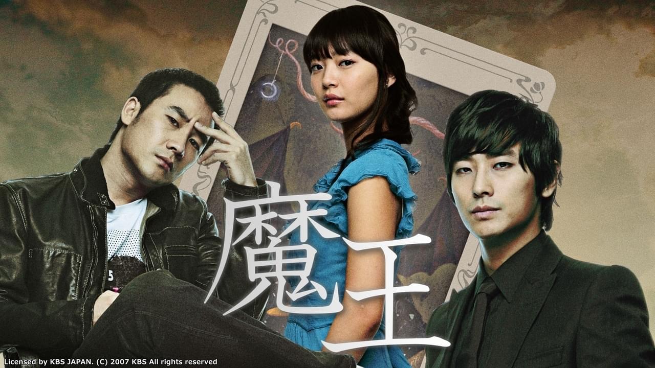 魔王 シーズン1