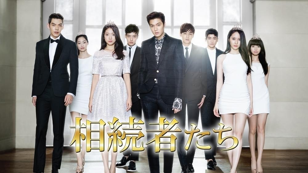 相続者たち シーズン1