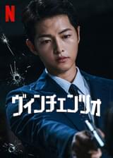 ヴィンチェンツォ