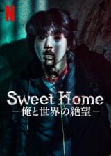 Sweet Home 俺と世界の絶望