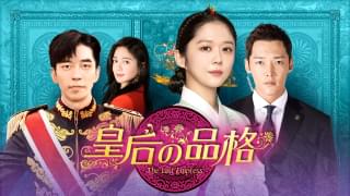 皇后の品格
