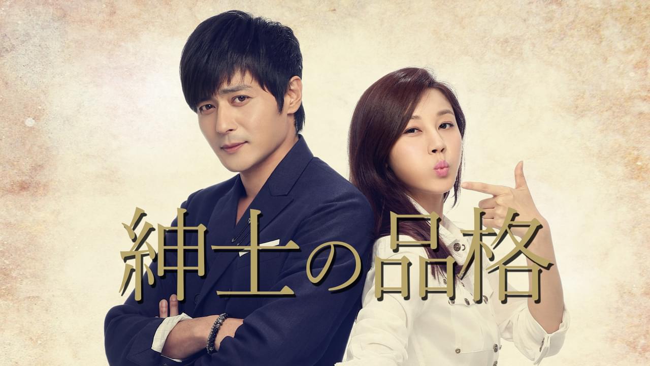 紳士の品格 シーズン1