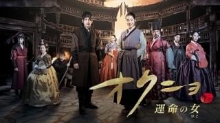 オクニョ 運命の女