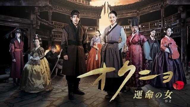 オクニョ 運命の女 シーズン1