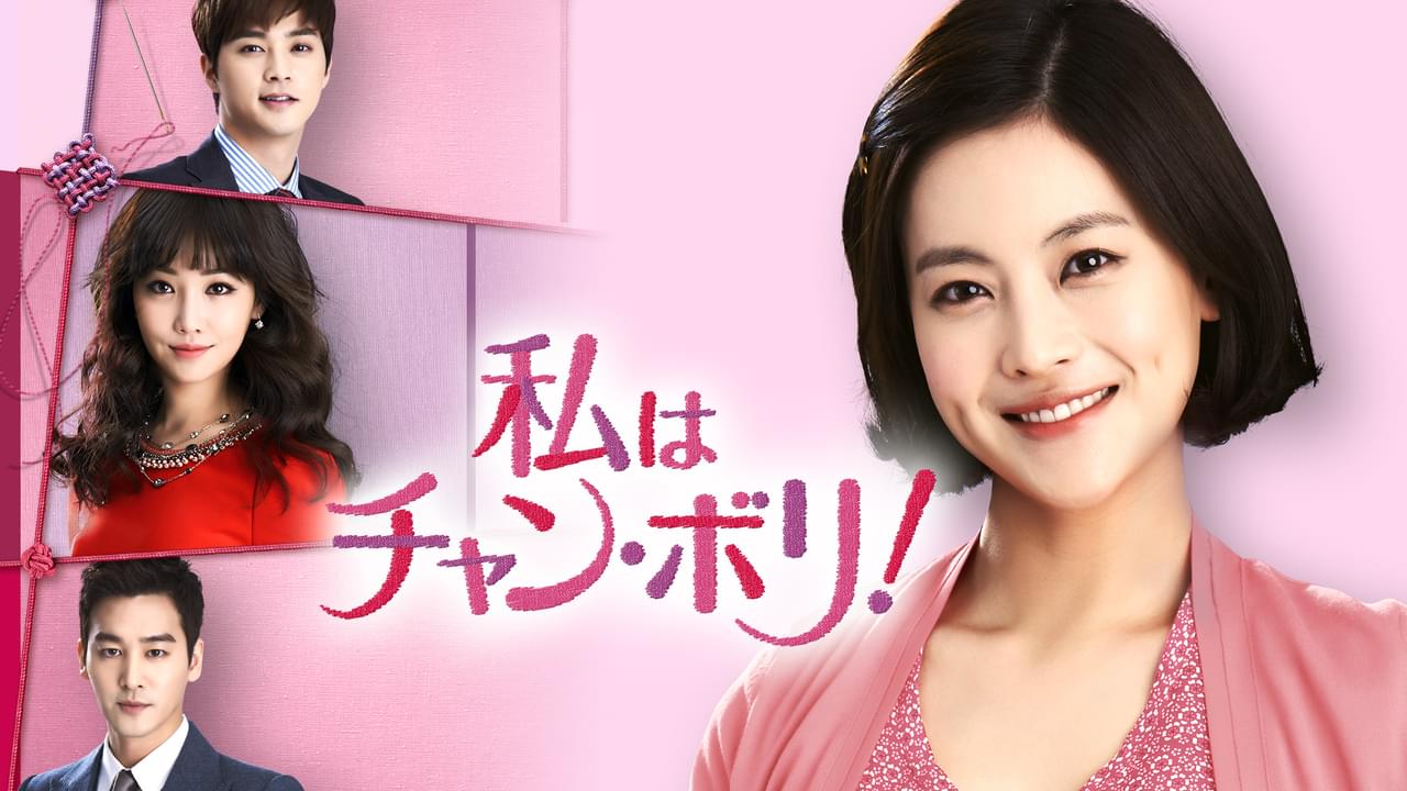 私はチャン・ボリ！ シーズン1