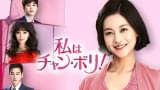 私はチャン・ボリ！ シーズン1