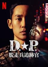 D.P. 脱走兵追跡官