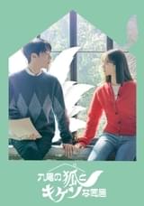 九尾の狐とキケンな同居