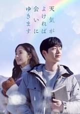天気がよければ会いにゆきます シーズン1