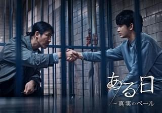 ある日 真実のベール