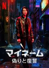 マイネーム 偽りと復讐