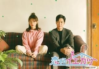 恋するイエカツ