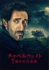 チャペルウェイト 呪われた系譜
