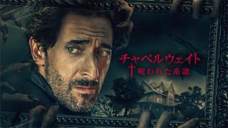 チャペルウェイト 呪われた系譜