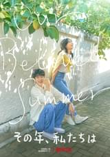 その年、私たちは