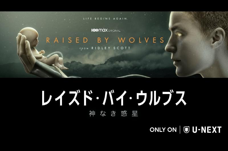 レイズド・バイ・ウルブス 神なき惑星