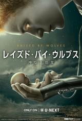 レイズド・バイ・ウルブス 神なき惑星