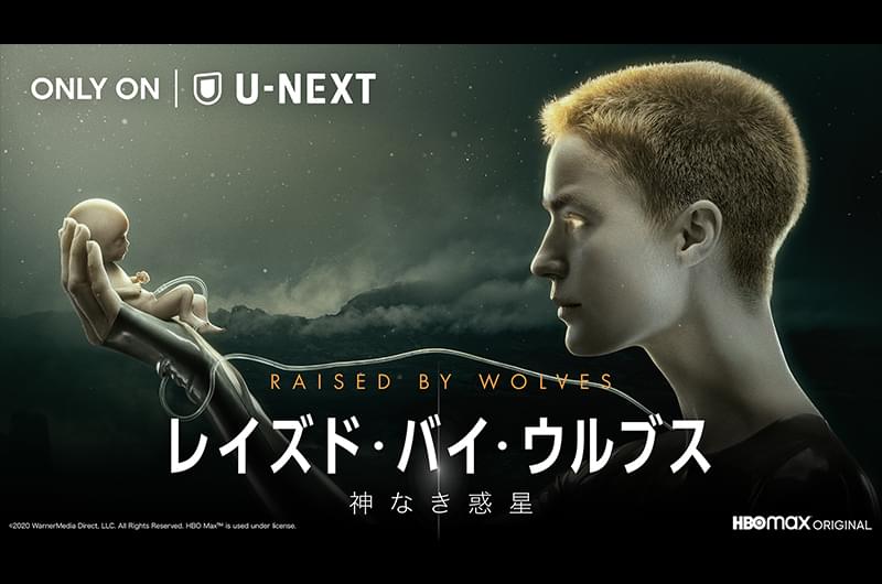 レイズド・バイ・ウルブス 神なき惑星 シーズン1