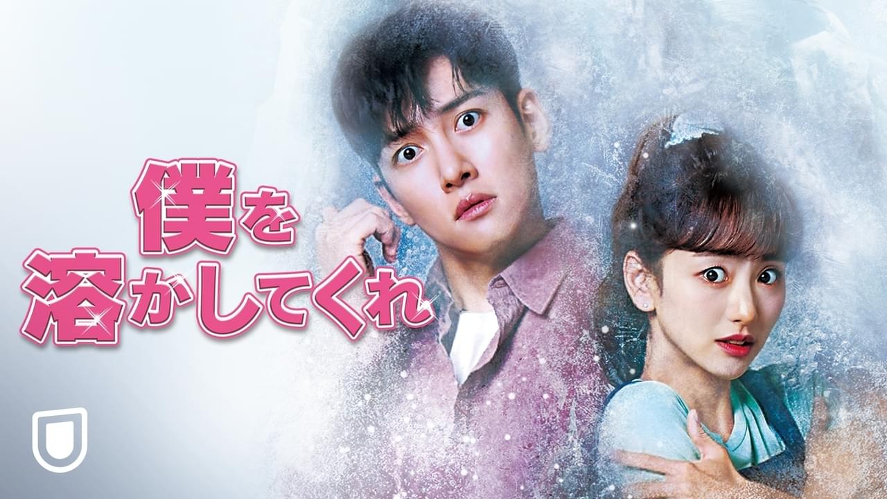 僕を溶かしてくれ