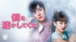 僕を溶かしてくれ