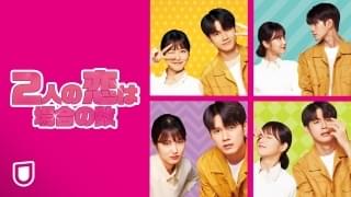 2人の恋は場合の数