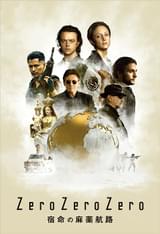 ZeroZeroZero 宿命の麻薬航路