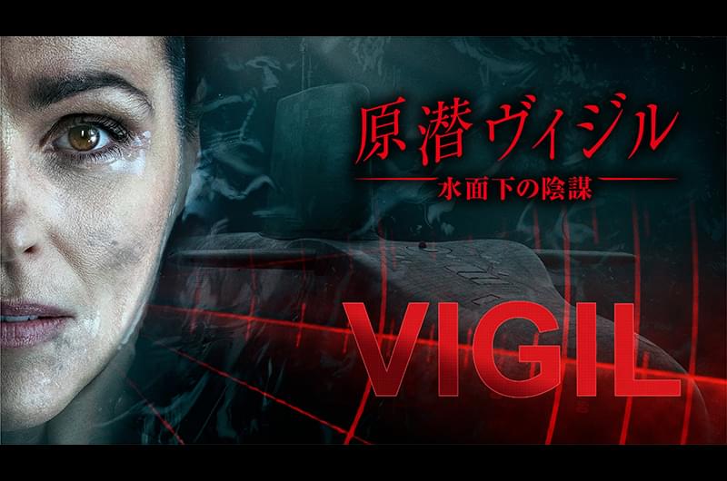原潜ヴィジル 水面下の陰謀