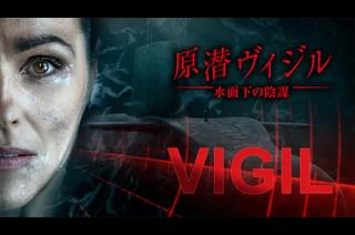 原潜ヴィジル 水面下の陰謀