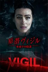 原潜ヴィジル 水面下の陰謀