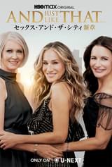 AND JUST LIKE THAT... セックス・アンド・ザ・シティ新章