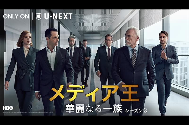 メディア王 華麗なる一族 シーズン3