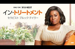 イン・トリートメント