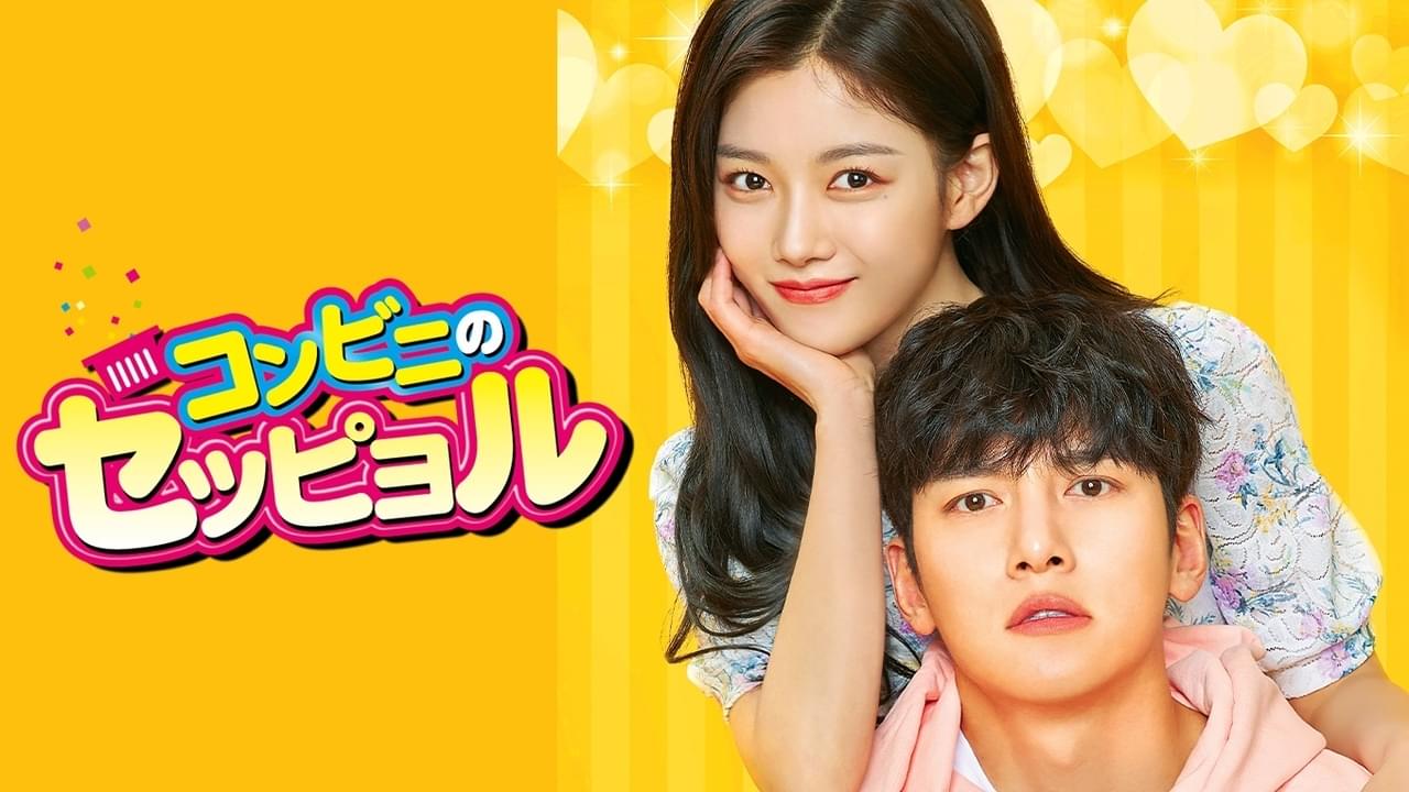 コンビニのセッピョル シーズン1