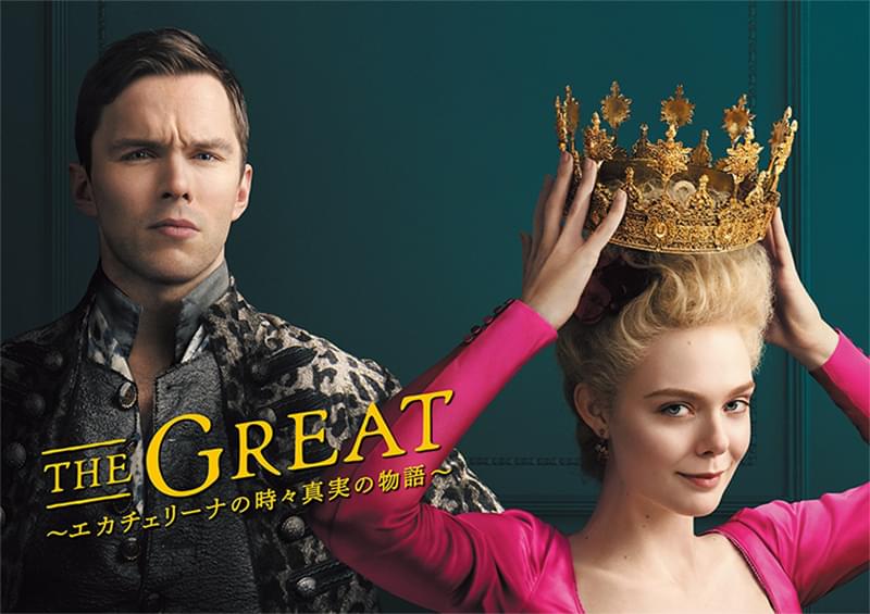 THE GREAT エカチェリーナの時々真実の物語