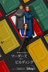 マーダーズ・イン・ビルディング