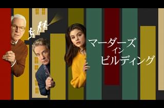 マーダーズ・イン・ビルディング